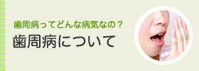 歯周病について